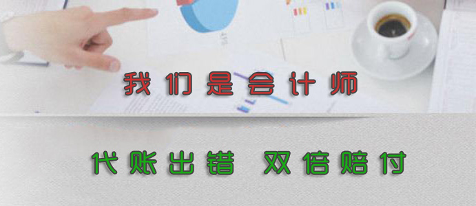 代理记账