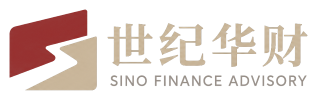 世纪华财 SINO FINANCE ADVISORY